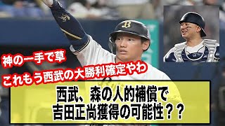 西武大勝利？森の人的補償で吉田正尚獲得？