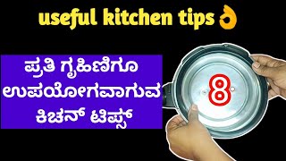 8 kitchen tips💁‍♀️ ಜಾಸ್ತಿ ಶ್ರಮವಿಲ್ಲದೇ ನಿಮ್ಮ ಕೆಲಸ ಸುಲಭ ಮಾಡಿಸುವ ಸೂಪರ್ ಅಡುಗೆ ಮನೆ ಸಲಹೆಗಳು🤔