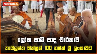 ලෝක සාම පාද චාරිකාව තායිලන්ත භික්ෂූන් 100 නමක් ශ්‍රී ලංකාවට