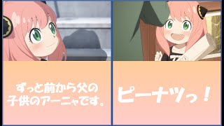 【スパイファミリー】アーニャの可愛いシーンを集めてみた！！①