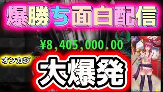 【1000万超え】爆笑爆勝オンカジ配信はこちらです【チルト50 】