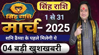 Singh Rashi March 2025 ll सिंह राशिफ़ल मार्च 2025 ll Leo Horoscope March 2025