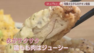 しょう油とからしの和風タルタル　甘酢が染み込んだ大きなチキン南蛮　岡山【ほっとマルシェ】