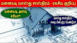 மனையடி அளவு சரியா? வாஸ்து சாஸ்திரம் - எதை பின்பற்ற வேண்டும்? மனையடி உள்/வெளி அளவா? ரகசிய குறிப்பு