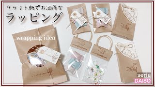 [100均]クラフト紙を使ったお洒落なラッピングアイディア|wrapping ideas useing craft paper. |100均だけでラッピング