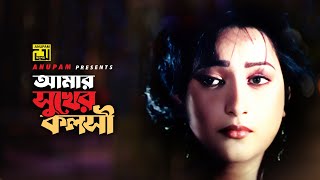 Amar Shukher Koloshi | আমার সুখের কলসী | HD | Amit Hassan \u0026 Shahnaz | Milu | Jyoti | Anupam