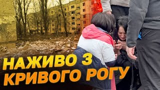 КРИВИЙ РІГ У ЦІ ХВИЛИНИ! ЖЕРТВ ПОБІЛЬШАЛО - люди загинули ПРОСТО ПІД ПІД'ЇЗДОМ