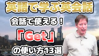 会話に欠かせない！「Get」の様々な使い方【英語で学ぶ英会話】