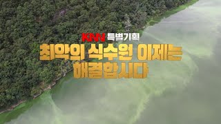 KNN 특별기획 최악의 식수원 이제는 해결합시다