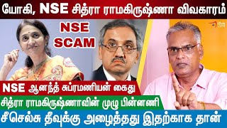 NSE Anand subramanian Chitra Ramkrishna முழு பின்னணி | SEBI | NSE Stock Market Scam | Yogi Vs NSE