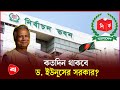 শত দিনে ড. ইউনূসের নির্বাচন পরিকল্পনা কতদূর | Muhammad Yunus | Election | Protidiner Bangladesh