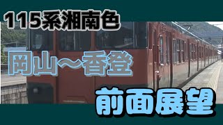 【前面展望シリーズ】115系湘南色D-26編成前面展望　岡山〜香登　汽笛あり