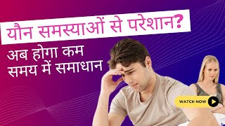 यौन समस्याओं से परेशान अब होगा कम समय में समाधान | Dr Arora's Clinic