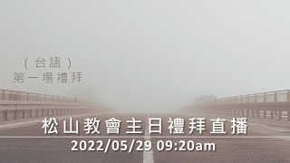 松山教會 2022年5月29日 主日禮拜直播 第一場（台語）