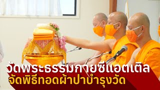 วัดพระธรรมกายซีแอตเติล  จัดพิธีทอดผ้าป่าบำรุงวัด