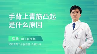 手背上青筋凸起是什么原因？