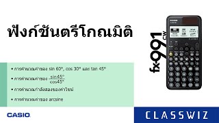 วิธีการใช้งานเครื่องคำนวณรุ่น ClassWiz CW - ฟังก์ชันตรีโกณมิติ