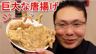 【巨大台湾チキン】日本でも食べられる本場仕込みの鶏排（ジーパイ）！＠新橋｜台湾麺線【飯テロ】