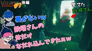 【valheim #7後編】ダンジョン発見！が…入った瞬間に果ててしまう鉄塔さん【三人称切り抜き】ダイジェスト