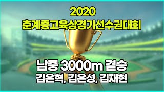 [2020]춘계중고육상대회 남중3000m 결승