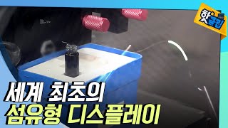 [핫클립] 섬유 디스플레이의 가능성을 열다 / YTN 사이언스