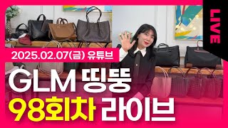 🔥 가방 쇼핑 실시간 | 라이브 방송 | Live Bag Shopping