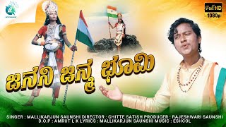 Janani Janma Bhoomi | Kannada Patriotic Song | Republic Day Special | Mallikarjun Saunshi