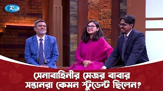 সেনাবাহিনীর মেজর বাবার সন্তানরা কেমন স্টুডেন্ট ছিলেন? | Gorbito Baba | Rtv Lifestyle