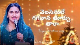 వెలసెనులే గగనాన తూర్పు తారా | telugu christmas song|Jessy paul|Rajprakashpaul #christmas #jesusborn