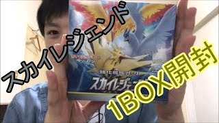 【ポケモンカード】　スカイレジェンドを1BOX開封しました！！