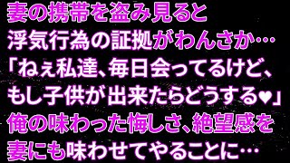 【修羅場】妻の携帯を盗み見ると浮気行為の証拠がわんさか…妻「ねぇ私達、毎日会ってるけど、もし子供が出来たらどうする♥」俺の味わった悔しさ、絶望感を妻にも味わせてやることに…