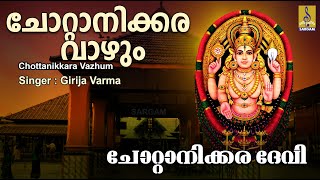 ചോറ്റാനിക്കര വാഴും | Devi Devotional Song | Chottanikkara Devi | Chottanikkara Vazhum