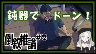 【一番美味しい除菌ティッシュを決めよう！】ドロドロチャンネルの詳細希望【倒叙推論】#2