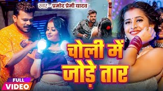 #Video | चोली में जोड़े तार | #Pramod Premi Yadav | Choli Me Jode Taar | New Bhojpuri Song 2025