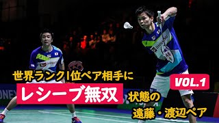 VOL.1 世界ランク1位相手に「レシーブ無双」状態のエンワタペア -Badminton mens doubles ENDOU WATANABE-