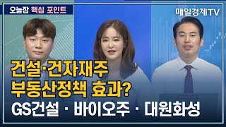 [오늘장 핵심 포인트] 건설·건자재주 부동산정책 효과? / GS건설ㆍ바이오주ㆍ대원화성 / 오늘장 핵심 포인트 / 매일경제TV