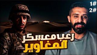 رعب معسكر المغاوير | قصة سعد في الصحراء ( كاملة )