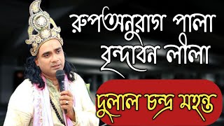 রুপঅনুরাগ পালা || বৃন্দাবন লীলা কীর্তন || শ্রী দুলাল চন্দ্র মহন্ত পাগলা দুলাল ||Pagla Dulal ||