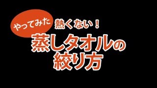 熱くない簡単蒸しタオルの絞り方　-短縮バージョン-