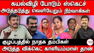 கயல்விழி போடும் ஸ்கெட்ச் | அடுத்தடுத்து வெளியேறும் நிர்வாகிகள் | அடுத்த விக்கெட் காளியம்மாள் தான்.