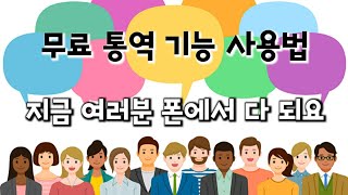 [종합편] 구글 실시간 통역 사용법 (외국어공부, 영어회화, google interpreter)