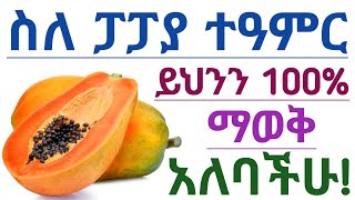 የፓፓያ አስደናቂ እና የማይታመን የጤና ጥቅሞች| Health benefits if eating papaya