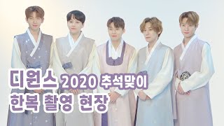 [LET'S D1CE GGO] 디원스 2020 추석맞이 한복 촬영 현장