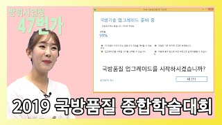 국방품질의 업그레이드! 2019 국방품질 종합학술대회 [방위사업청47번가]