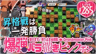 【スーパーボンバーマンR2】爆弾バラ撒きピンクボン #285【ヤケクソ発表】