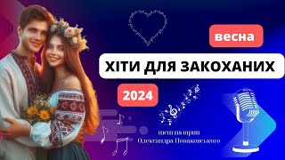 Гарні пісні про кохання 🎶 Українські хіти весни 2024 🎶 Музика кохання (AI) #піснідлядуші