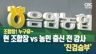 [CBC뉴스] 조합장! 누구유~ 음암농협, 현 조합장 vs 농민 출신 전 감사 ‘진검승부’ l 230302