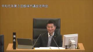 飯塚市議会　　令和元年第３回定例会（議案質疑・追加議案３）