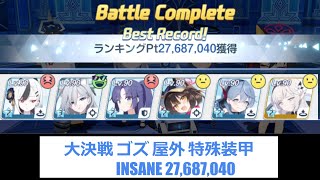 【#ブルアカ】大決戦 ゴズ 屋外 特殊装甲   INSANE 27,687,040