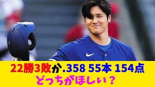 22勝3敗の投手か.358 55本 154点の野手どっちがほしい？